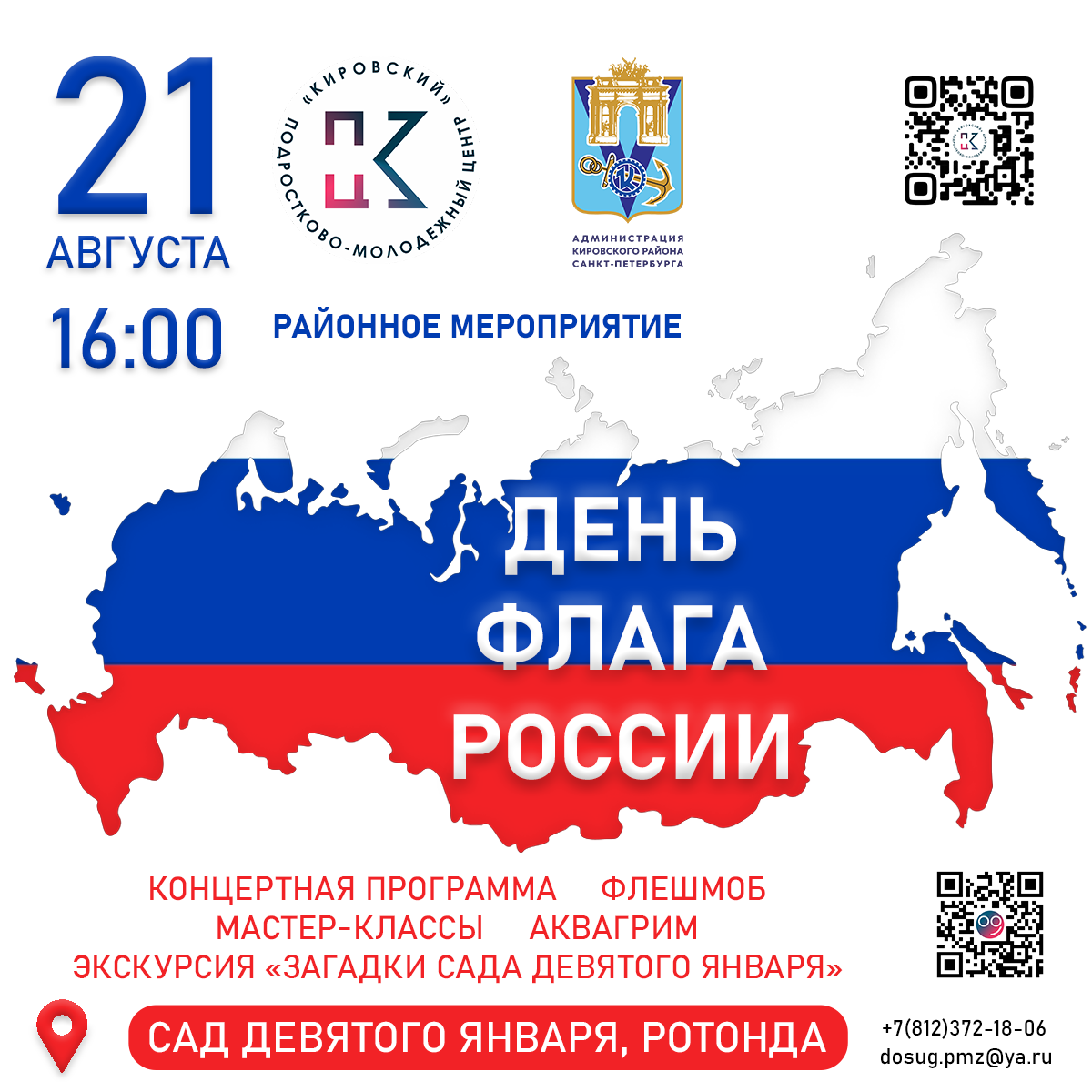 афиша день флага 21.08.26