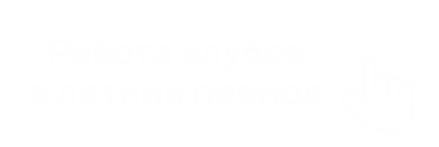 работа клубов в летний период